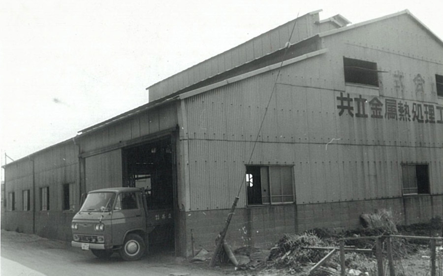 共立の第1工場