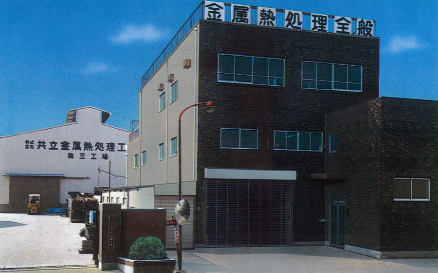 共立の浸炭