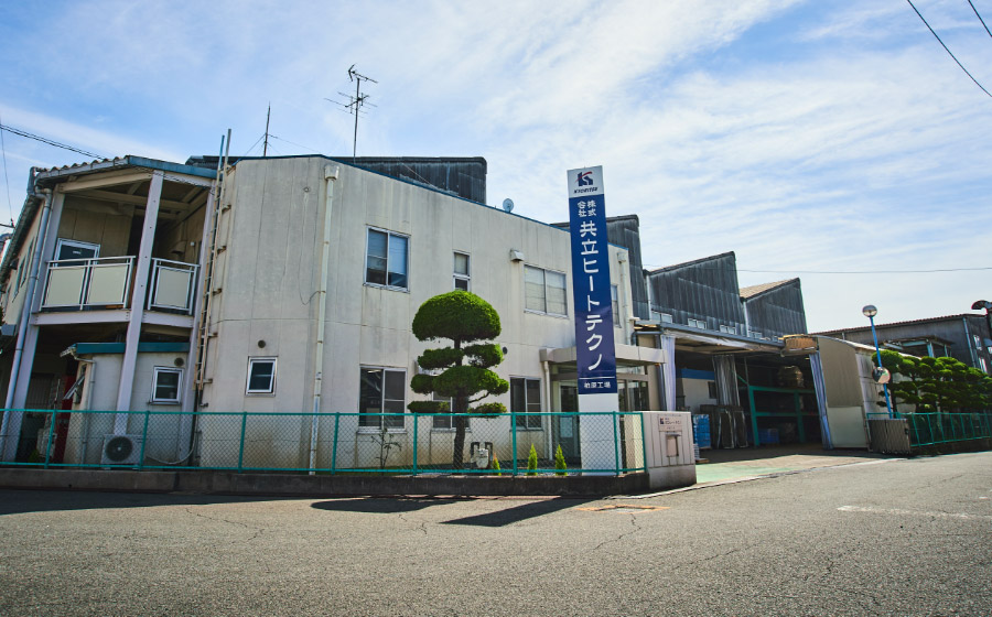 共立の柏原工場