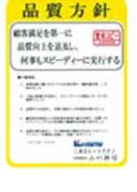 共立の品質方針