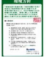 共立の環境方針