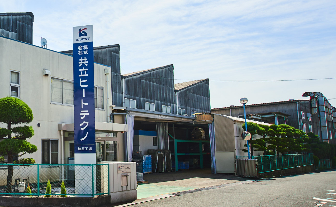 共立の柏原工場