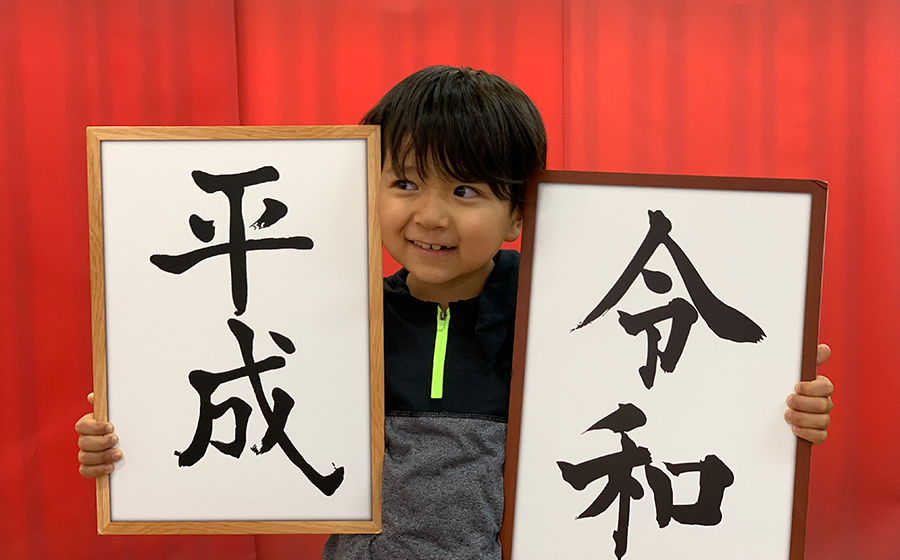 平成から令和へ